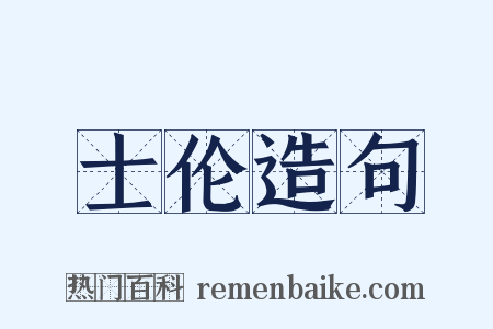 士伦造句是什么意思的图片